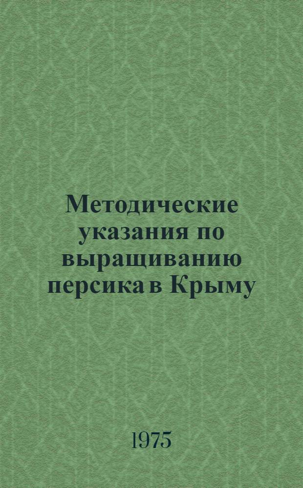 Методические указания по выращиванию персика в Крыму