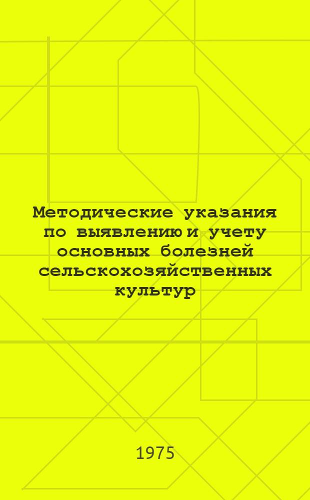 Методические указания по выявлению и учету основных болезней сельскохозяйственных культур