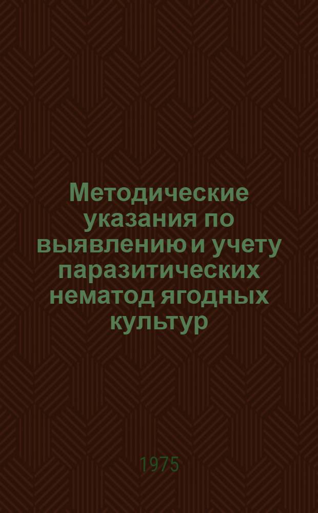 Методические указания по выявлению и учету паразитических нематод ягодных культур
