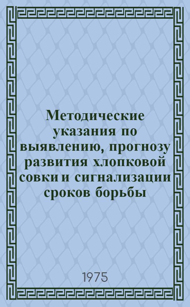 Методические указания по выявлению, прогнозу развития хлопковой совки и сигнализации сроков борьбы