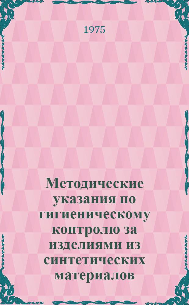 Методические указания по гигиеническому контролю за изделиями из синтетических материалов, предлагаемых для использования в практике хозяйственно-питьевого водоснабжения