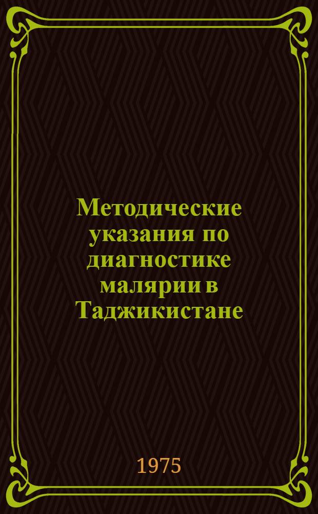 Методические указания по диагностике малярии в Таджикистане