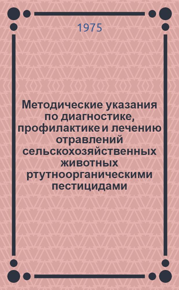 Методические указания по диагностике, профилактике и лечению отравлений сельскохозяйственных животных ртутноорганическими пестицидами