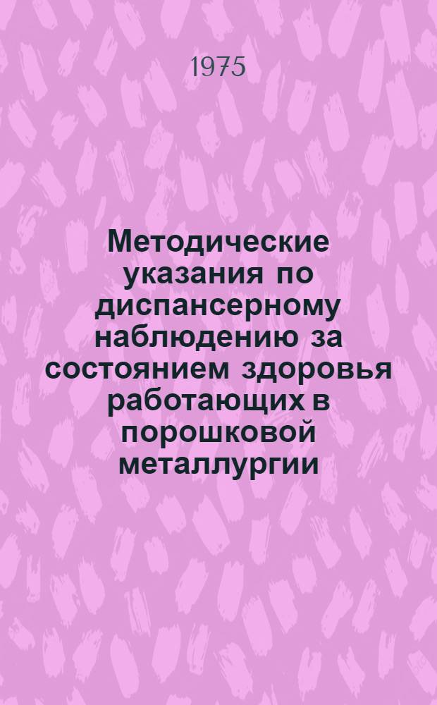Методические указания по диспансерному наблюдению за состоянием здоровья работающих в порошковой металлургии