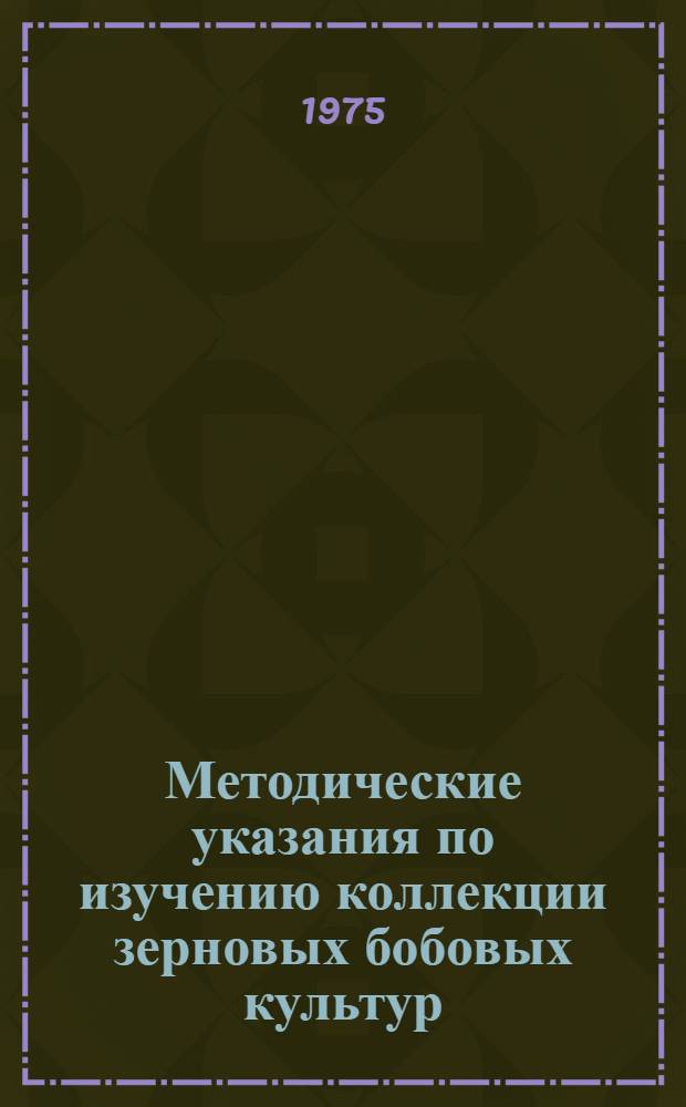 Методические указания по изучению коллекции зерновых бобовых культур