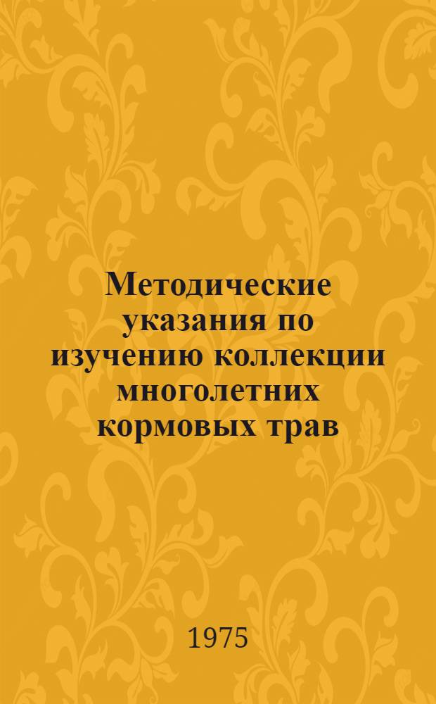 Методические указания по изучению коллекции многолетних кормовых трав