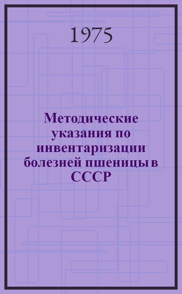 Методические указания по инвентаризации болезней пшеницы в СССР
