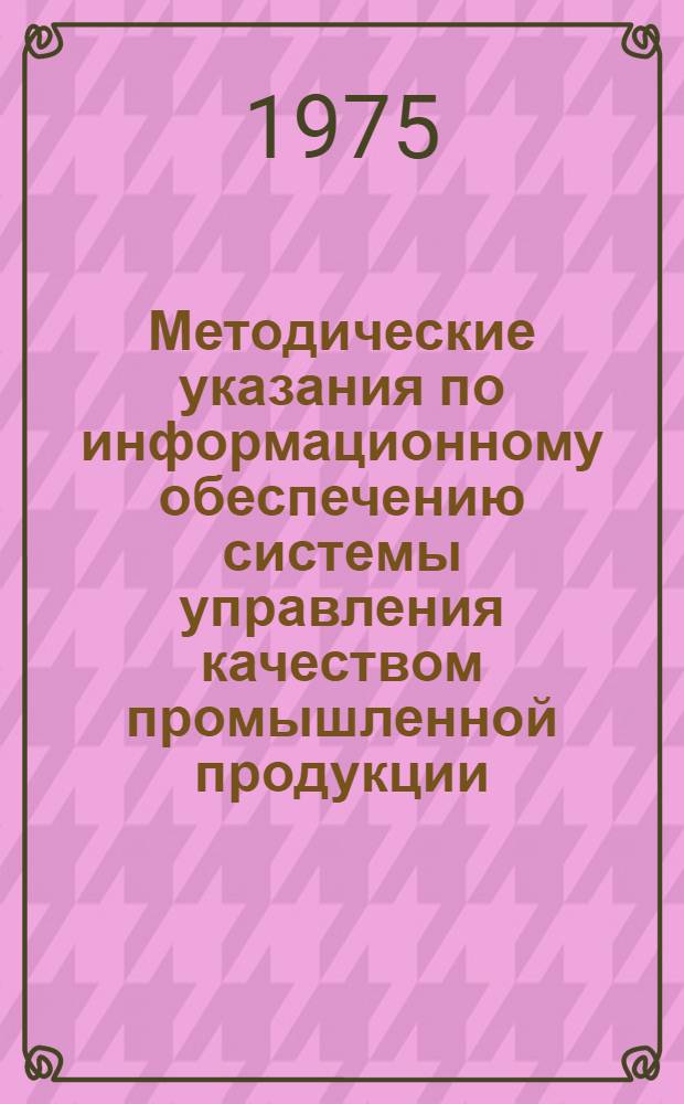 Методические указания по информационному обеспечению системы управления качеством промышленной продукции : РДМУ - 45-75