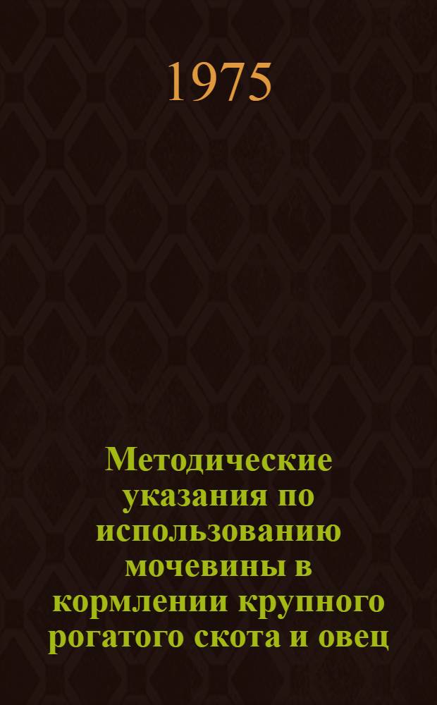 Методические указания по использованию мочевины в кормлении крупного рогатого скота и овец