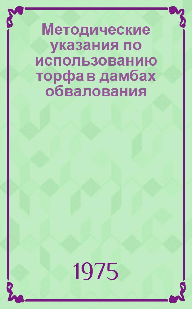 Методические указания по использованию торфа в дамбах обвалования