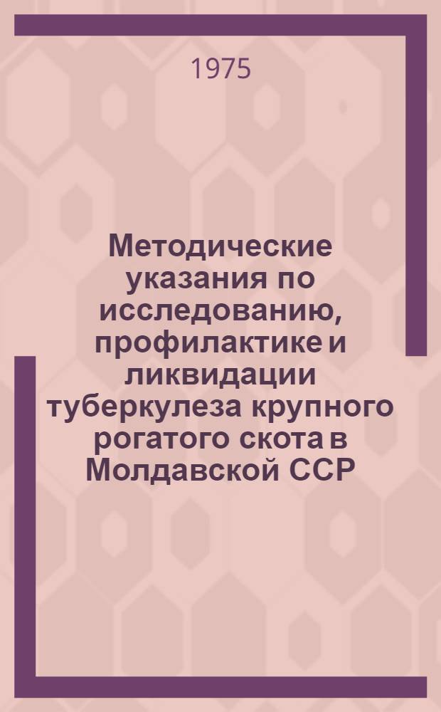 Методические указания по исследованию, профилактике и ликвидации туберкулеза крупного рогатого скота в Молдавской ССР