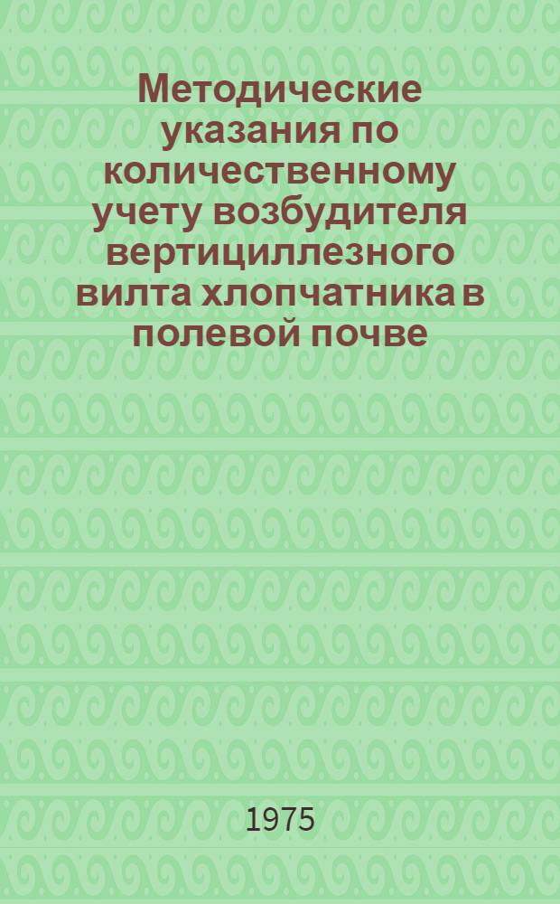 Методические указания по количественному учету возбудителя вертициллезного вилта хлопчатника в полевой почве