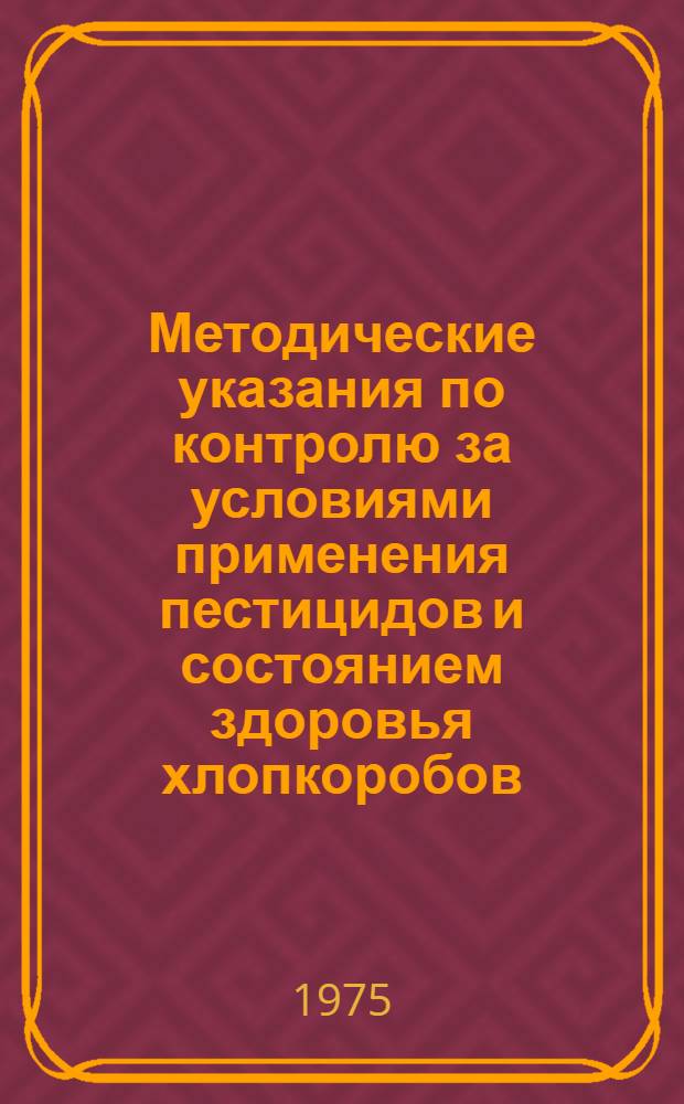 Методические указания по контролю за условиями применения пестицидов и состоянием здоровья хлопкоробов, занятых химобработкой : Для сан. врачей и врачей лечебно-профилакт. сети