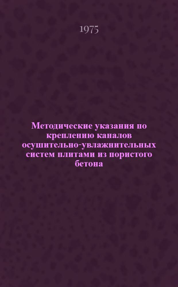 Методические указания по креплению каналов осушительно-увлажнительных систем плитами из пористого бетона