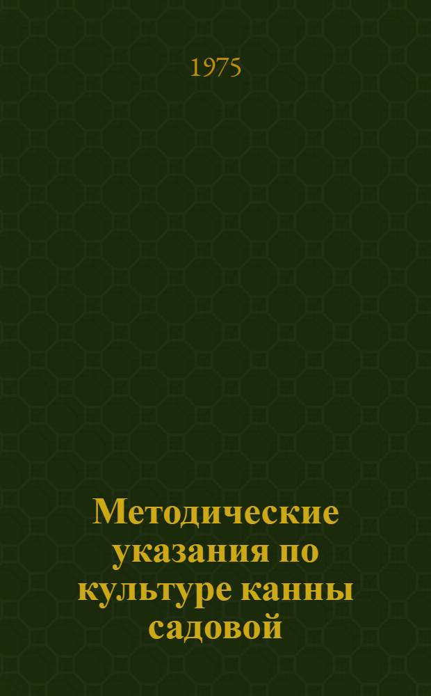 Методические указания по культуре канны садовой