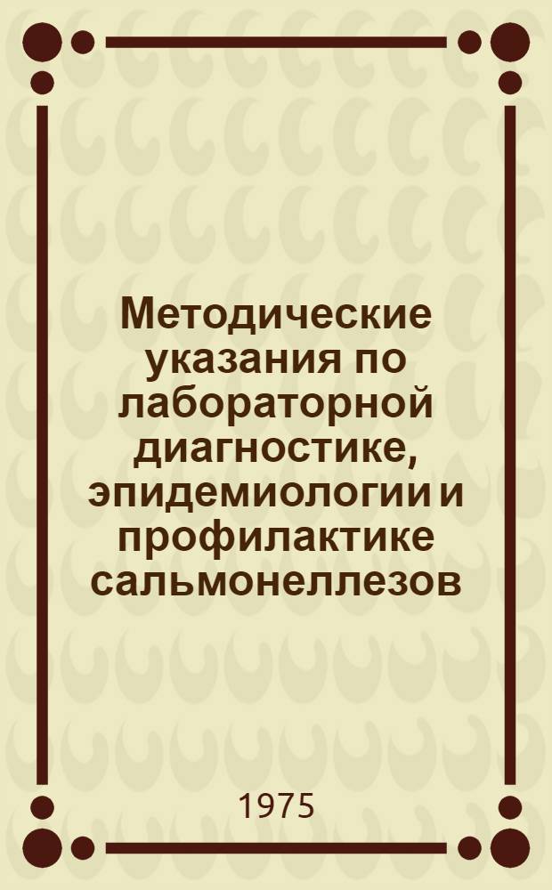 Методические указания по лабораторной диагностике, эпидемиологии и профилактике сальмонеллезов