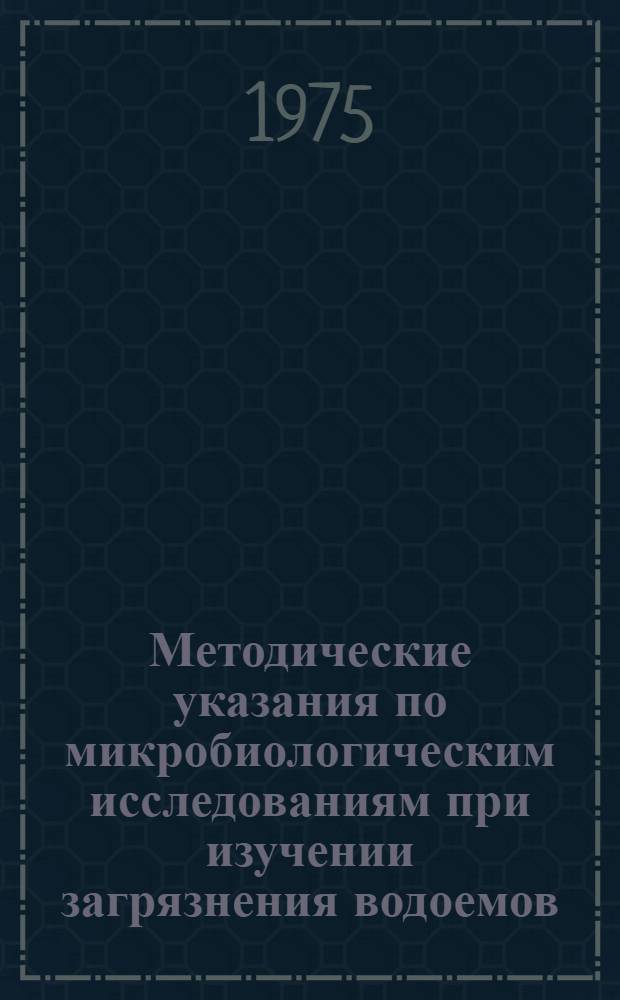 Методические указания по микробиологическим исследованиям при изучении загрязнения водоемов