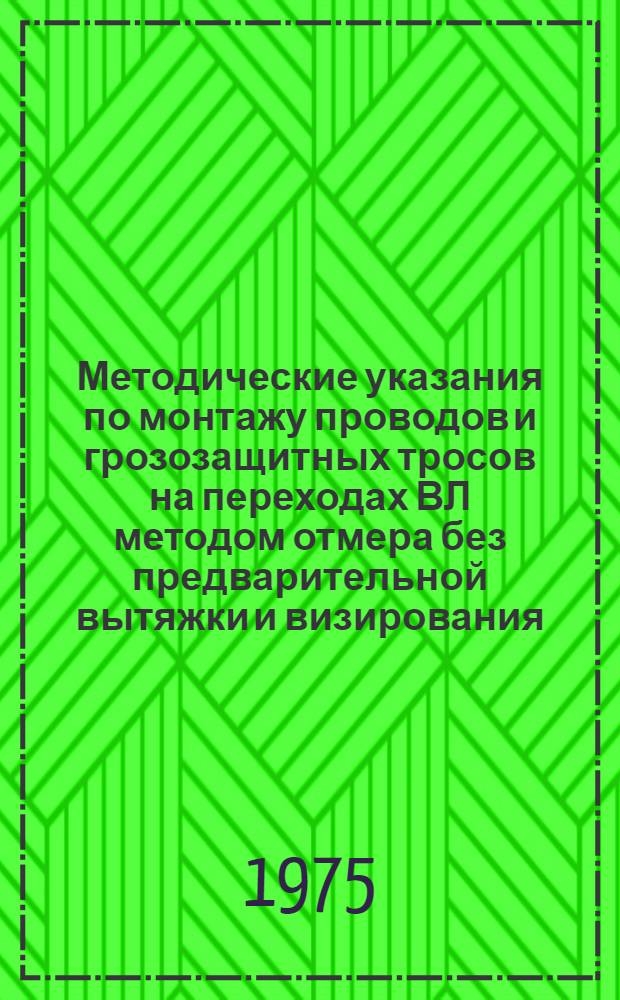 Методические указания по монтажу проводов и грозозащитных тросов на переходах ВЛ методом отмера без предварительной вытяжки и визирования