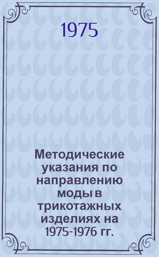Методические указания по направлению моды в трикотажных изделиях на 1975-1976 гг.