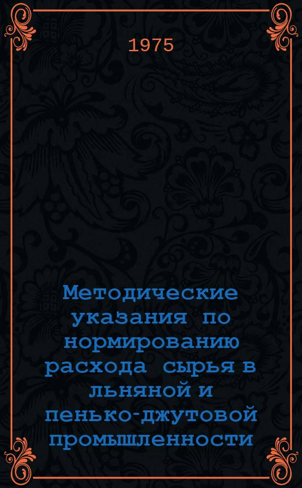 Методические указания по нормированию расхода сырья в льняной и пенько-джутовой промышленности