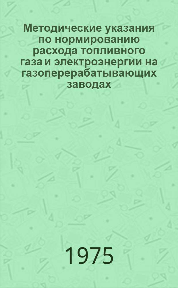 Методические указания по нормированию расхода топливного газа и электроэнергии на газоперерабатывающих заводах