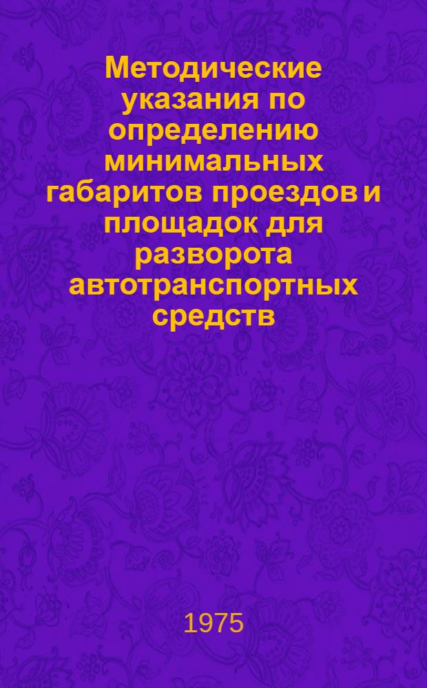 Методические указания по определению минимальных габаритов проездов и площадок для разворота автотранспортных средств