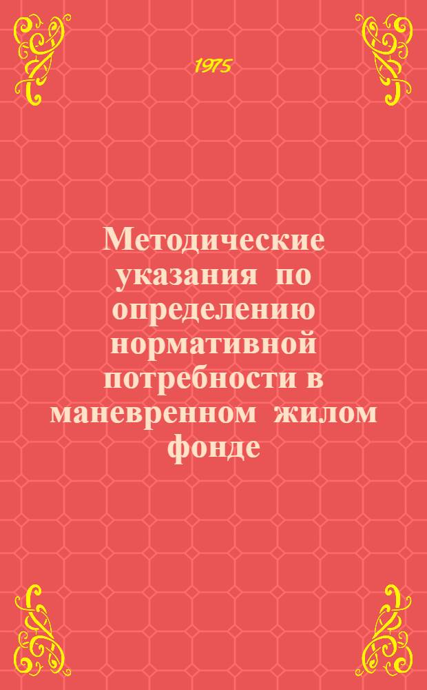 Методические указания по определению нормативной потребности в маневренном жилом фонде