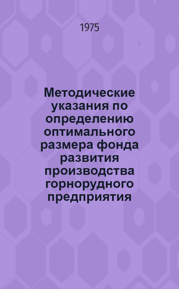 Методические указания по определению оптимального размера фонда развития производства горнорудного предприятия (объединения)