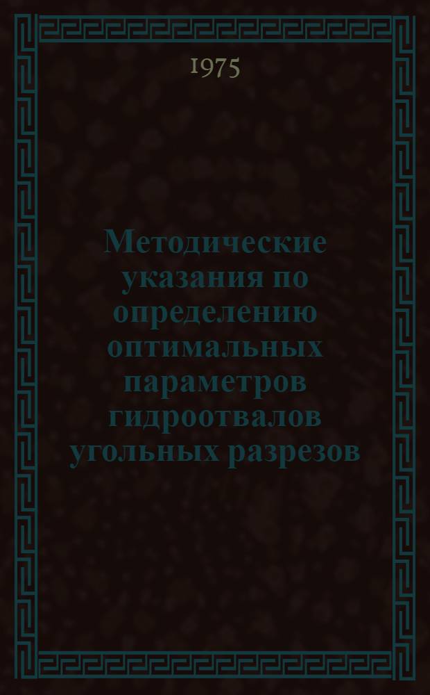 Методические указания по определению оптимальных параметров гидроотвалов угольных разрезов
