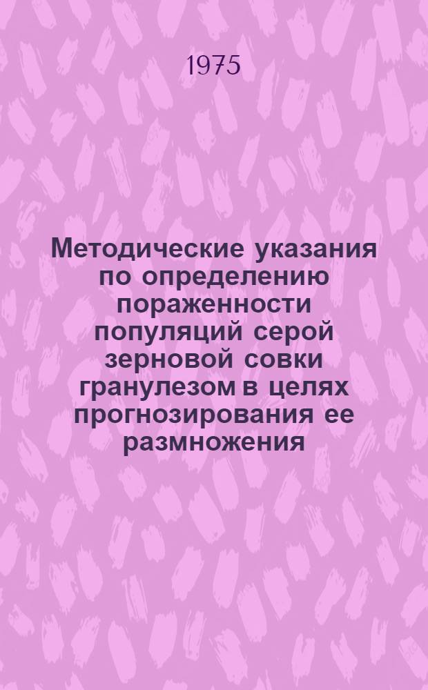 Методические указания по определению пораженности популяций серой зерновой совки гранулезом в целях прогнозирования ее размножения