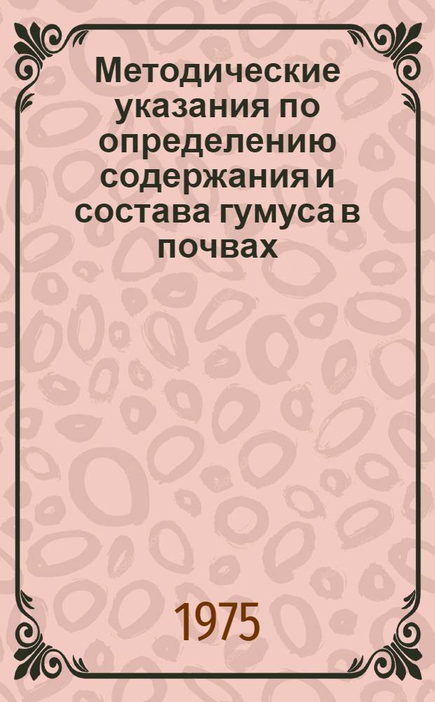 Методические указания по определению содержания и состава гумуса в почвах (минеральных и торфяных)