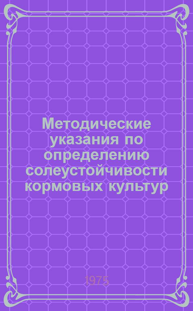 Методические указания по определению солеустойчивости кормовых культур : Кохия