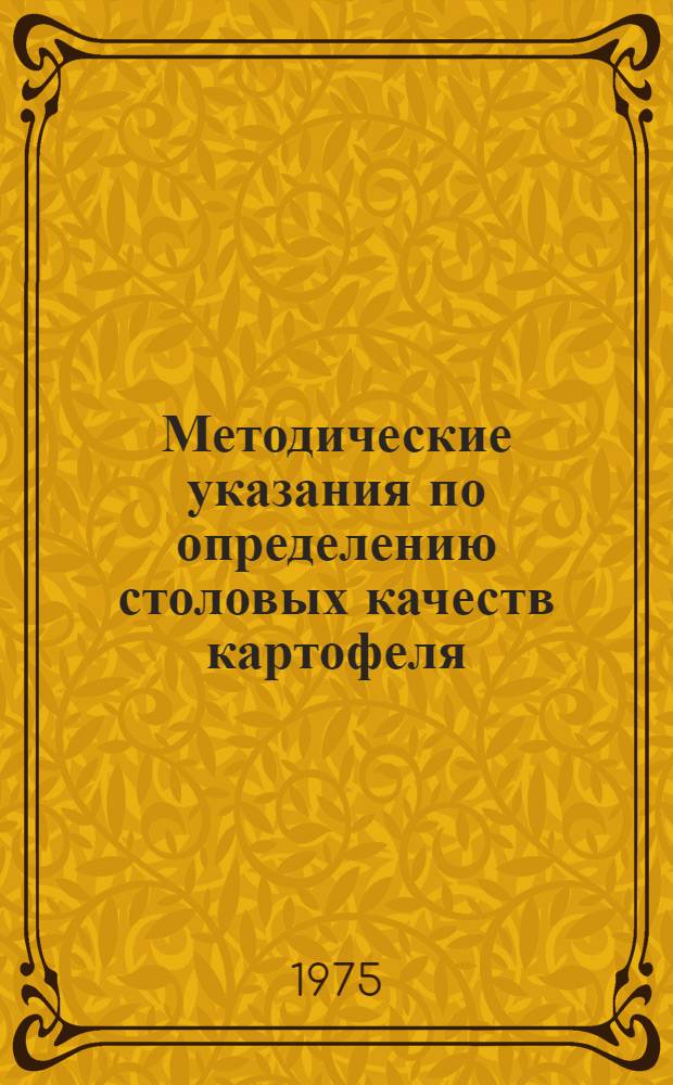 Методические указания по определению столовых качеств картофеля