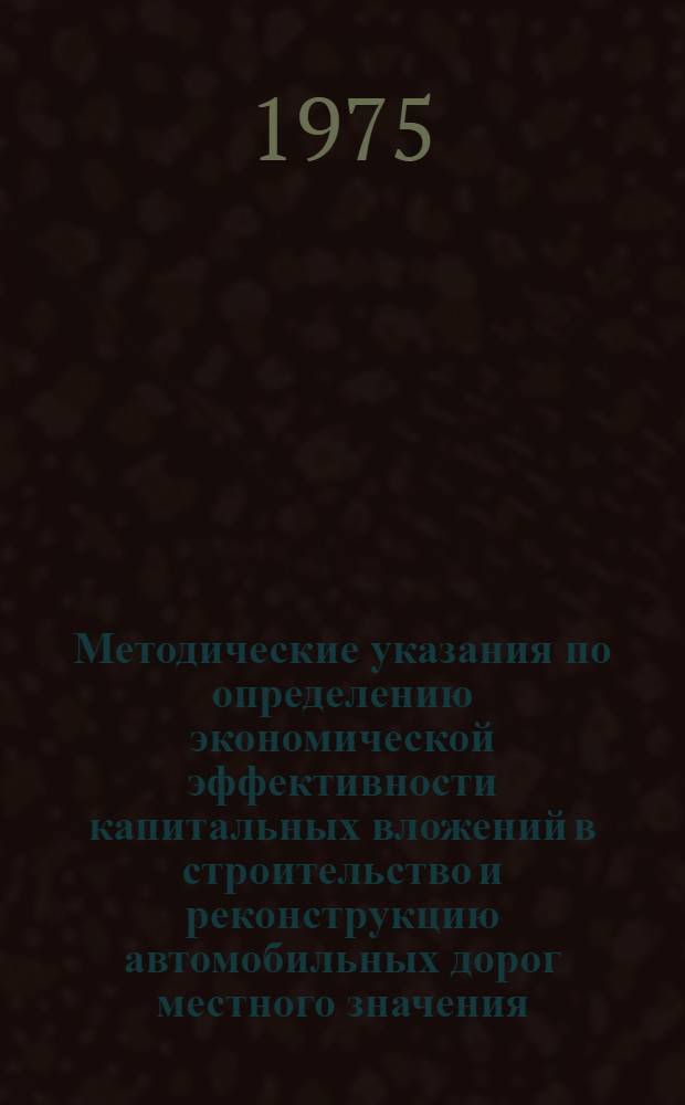 Методические указания по определению экономической эффективности капитальных вложений в строительство и реконструкцию автомобильных дорог местного значения