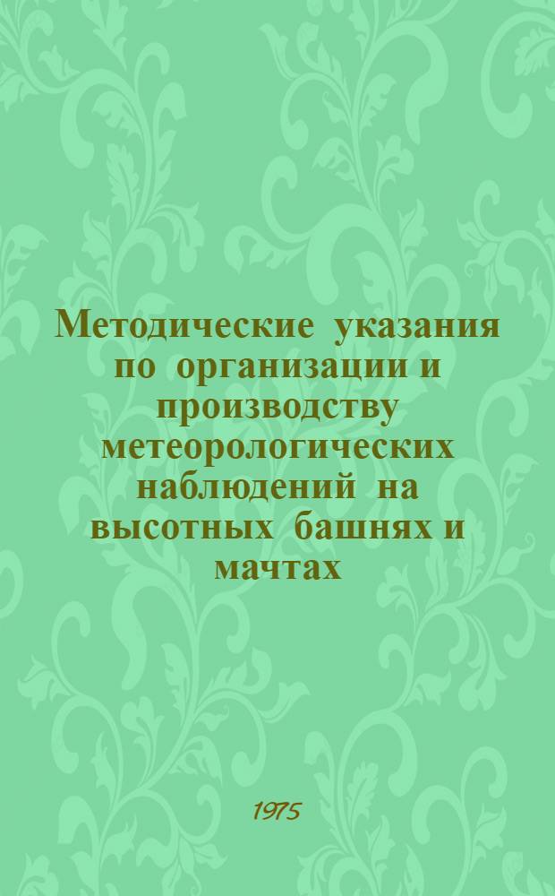 Методические указания по организации и производству метеорологических наблюдений на высотных башнях и мачтах