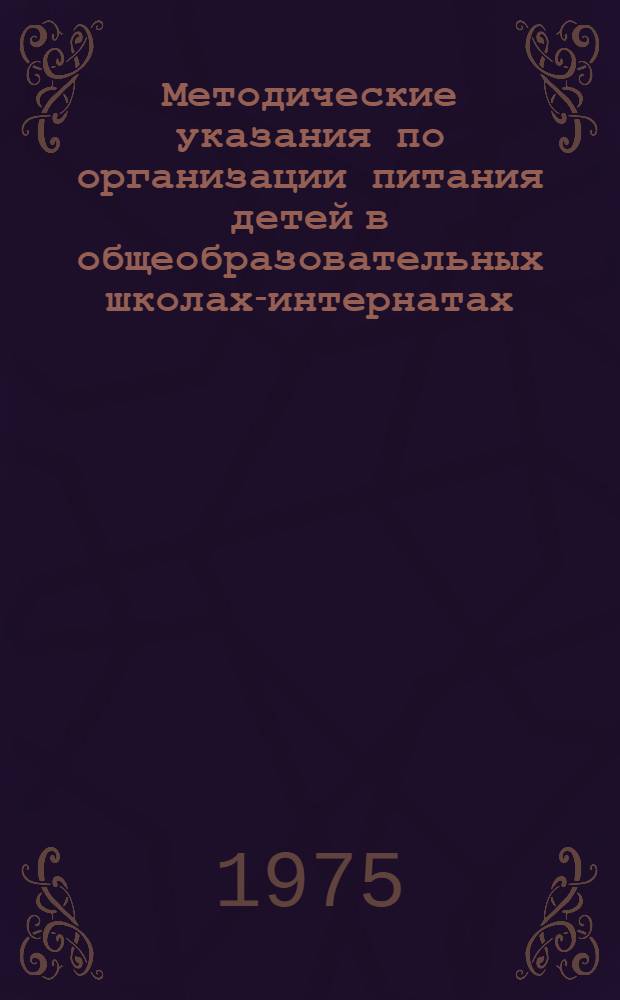 Методические указания по организации питания детей в общеобразовательных школах-интернатах
