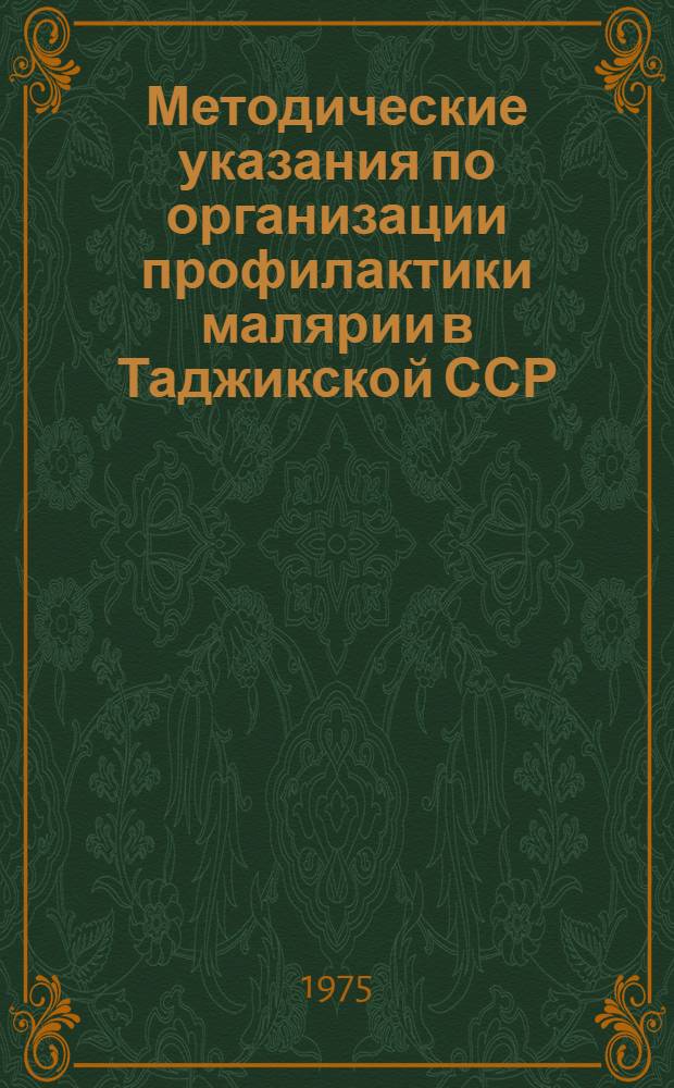 Методические указания по организации профилактики малярии в Таджикской ССР