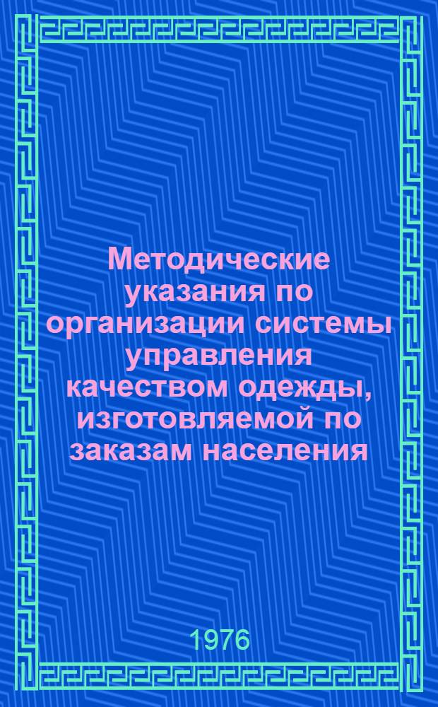 Методические указания по организации системы управления качеством одежды, изготовляемой по заказам населения (система "Качество"). Прил. 1-5