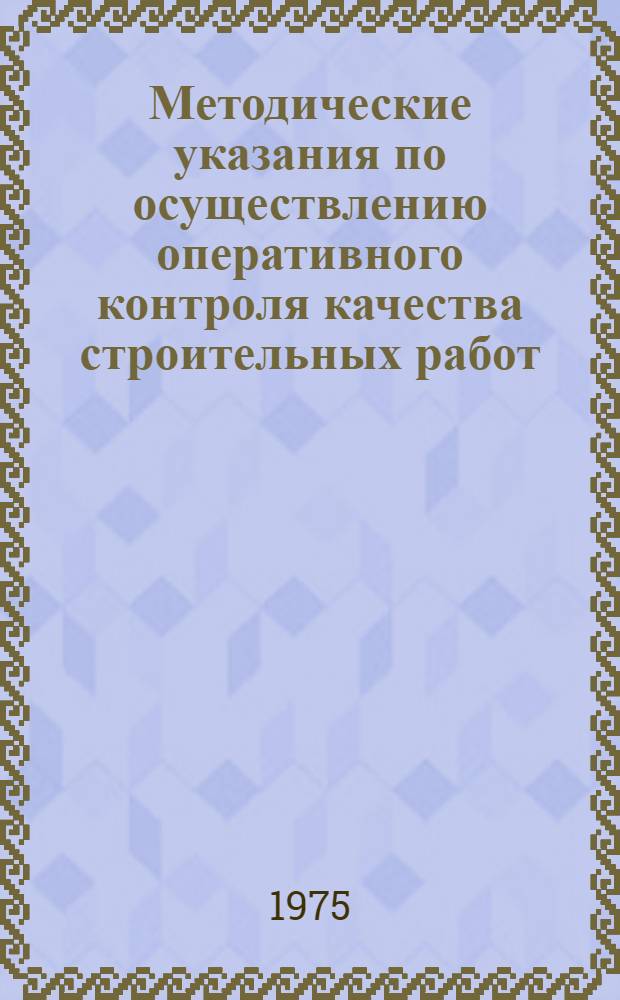 Методические указания по осуществлению оперативного контроля качества строительных работ