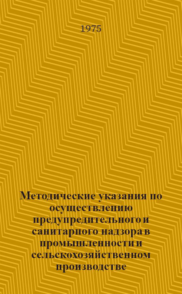 Методические указания по осуществлению предупредительного и санитарного надзора в промышленности и сельскохозяйственном производстве