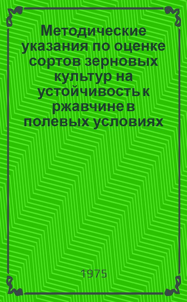 Методические указания по оценке сортов зерновых культур на устойчивость к ржавчине в полевых условиях