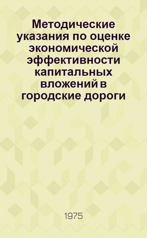 Методические указания по оценке экономической эффективности капитальных вложений в городские дороги