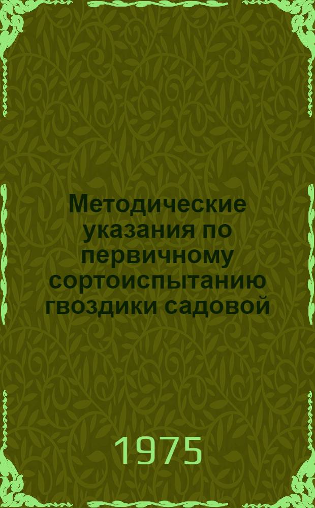 Методические указания по первичному сортоиспытанию гвоздики садовой