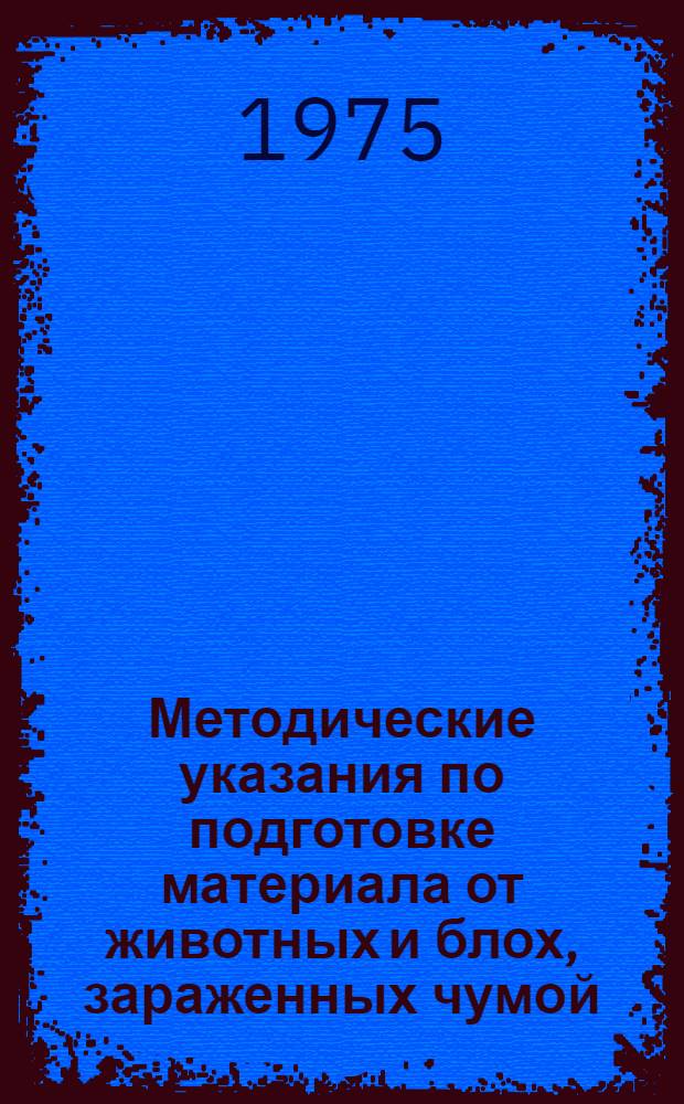 Методические указания по подготовке материала от животных и блох, зараженных чумой, к гистоэнзиматическому исследованию