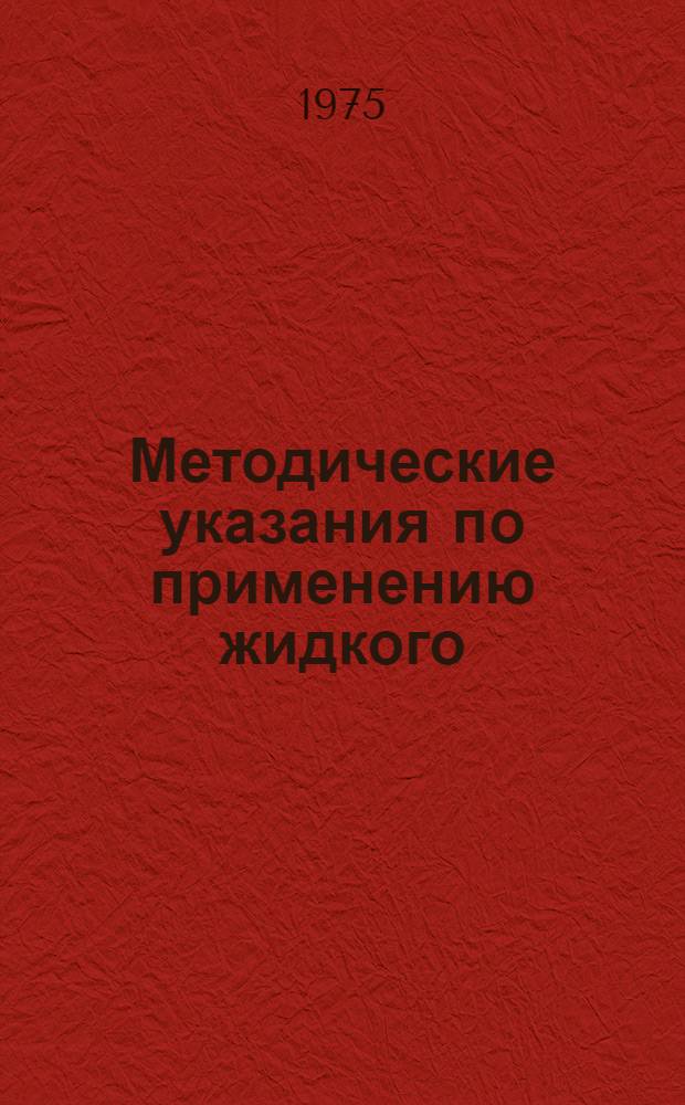 Методические указания по применению жидкого (безводного) аммиака в сельскохозяйственном производстве