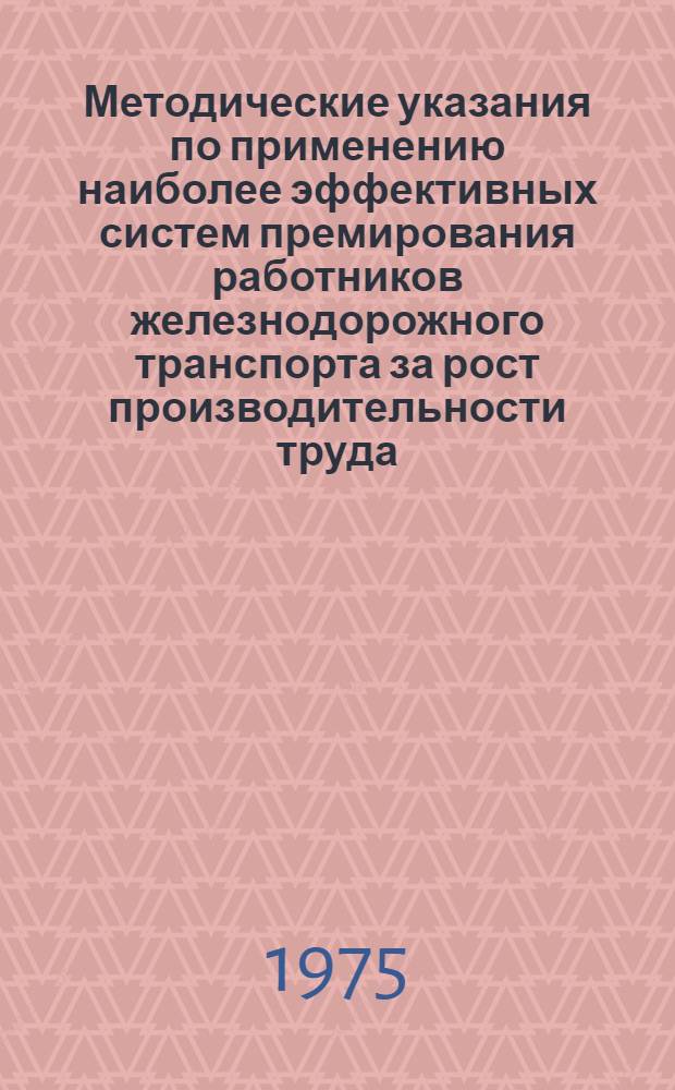 Методические указания по применению наиболее эффективных систем премирования работников железнодорожного транспорта за рост производительности труда