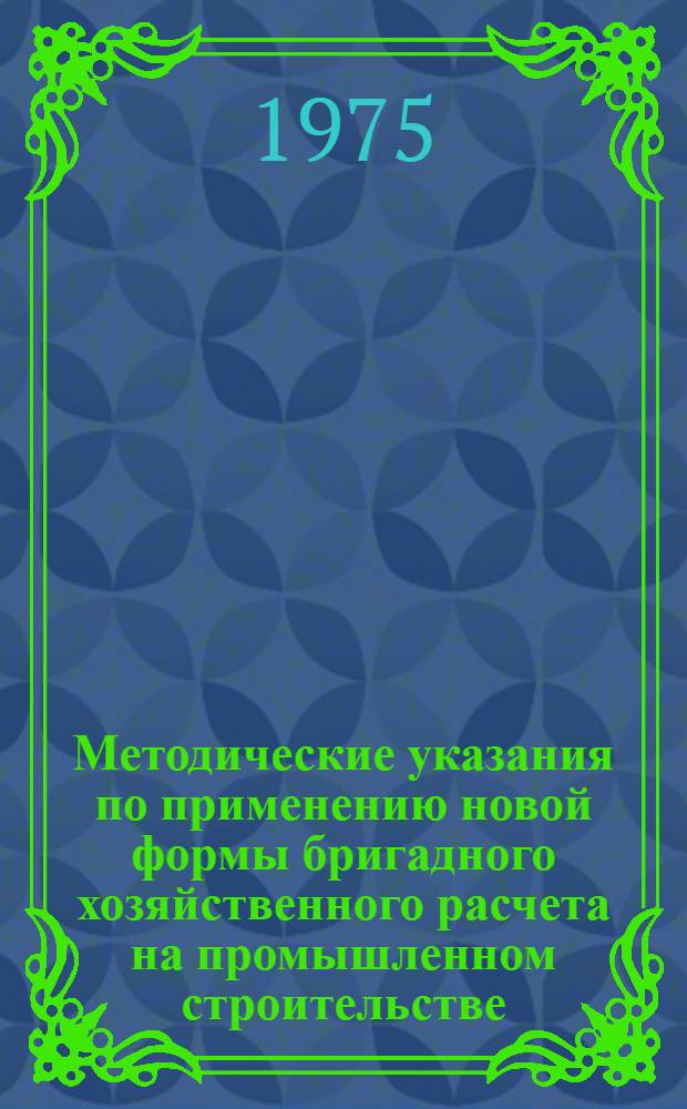 Методические указания по применению новой формы бригадного хозяйственного расчета на промышленном строительстве