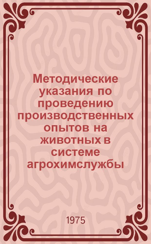 Методические указания по проведению производственных опытов на животных в системе агрохимслужбы