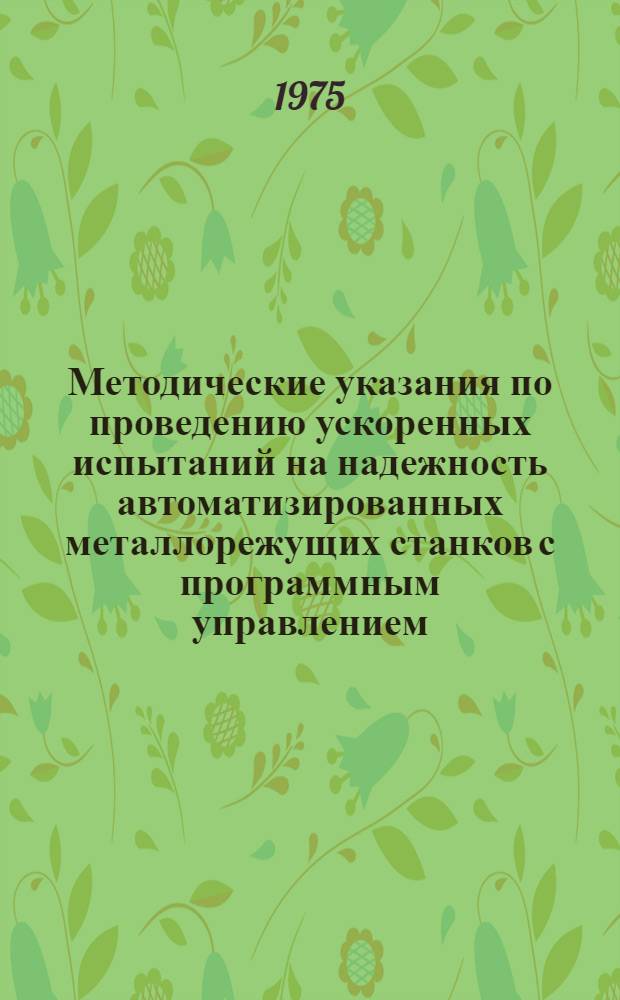 Методические указания по проведению ускоренных испытаний на надежность автоматизированных металлорежущих станков с программным управлением