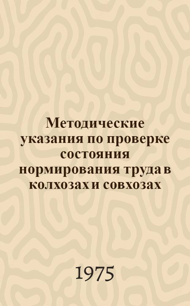 Методические указания по проверке состояния нормирования труда в колхозах и совхозах